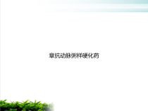 抗动脉粥样硬化药培训讲义课件