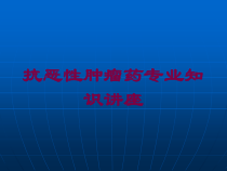 抗恶性肿瘤药专业知识讲座培训课件