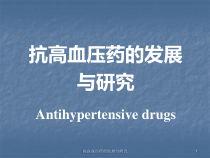抗高血压药的发展与研究课件