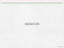 抗高血压压药实用版课件