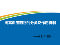 抗高血压药物的分类及作用机制课件