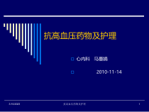 抗高血压药物及护理课件