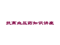 抗高血压药知识讲座培训课件