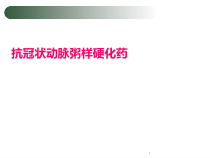 抗高脂血症药课件