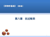 抗过敏药课件