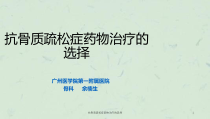 抗骨质疏松症药物治疗的选择课件