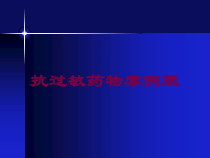 抗过敏药物案例版培训课件