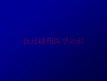 抗过敏药医学知识培训课件