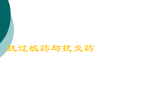 抗过敏药与抗炎药课件