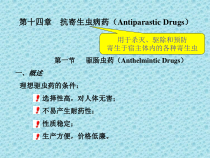 抗寄生虫病药药物化学-教学课件