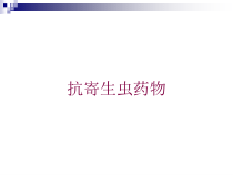 抗寄生虫药物培训课件