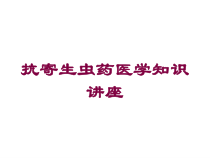 抗寄生虫药医学知识讲座培训课件