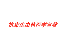 抗寄生虫药医学宣教培训课件