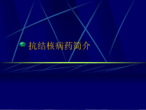 抗结核病药简介摘要课件