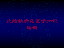 抗结核病药医学知识培训培训课件