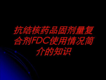 抗结核药品固剂量复合剂FDC使用情况简介的知识培训课件