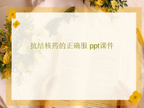 抗结核药的正确服-课件共26页