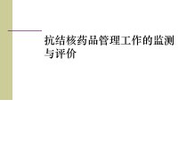 抗结核药品管理工作监测与评价培训教程30张课件