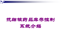抗结核药品库存控制系统介绍培训课件