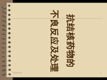 抗结核药物不良反应及处理-2教学课件