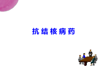 抗结核药课件