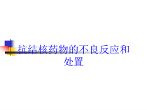 抗结核药物的不良反应和处置培训课件