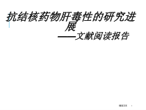 抗结核药物肝毒性的研究进展课件