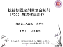 抗结核药物及结核病的防治课件