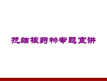 抗结核药物专题宣讲培训课件