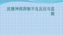 抗精神病药物不良反应与监测课件