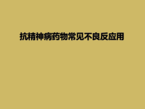 抗精神病药物常见不良反应用课件