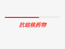 抗结核药物培训课件