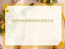 抗精神病药物的副作用综合征27张课件