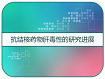 抗结核药物肝毒性的研究进展-课件