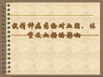 抗精神病药物对血脂体重及血糖影响课件