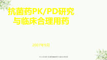 抗菌药PKPD研究与临床合理用药课件