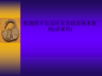 抗菌药不良反应及其防治基本原则讲课用课件