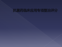 抗菌药临床应用专项整治评分课件