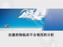 抗菌药物不合理用药分析1简介摘要课件
