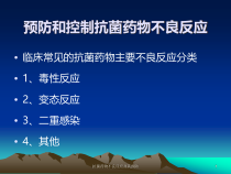 抗菌药物不良反应及其预防课件