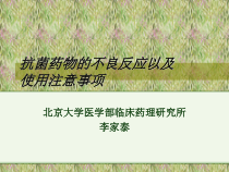 抗菌药物不良反应知识课件