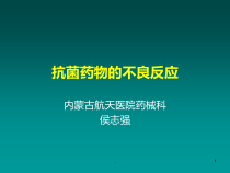 抗菌药物的不良反应课件