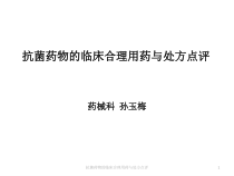 抗菌药物的临床合理用药与处方点评课件