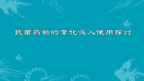 抗菌药物的雾化吸入使用探讨-课件