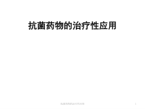 抗菌药物的治疗性应用课件