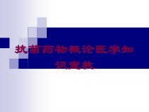 抗菌药物概论医学知识宣教培训课件