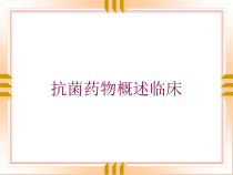 抗菌药物概述临床培训课件