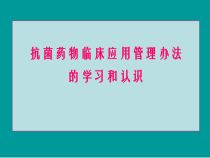 抗菌药物管理课件-精选