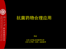 抗菌药物合理应用课件