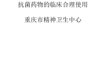抗菌药物临床合理使用课件
